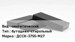 Каучук синтетический бутадиен-стирольный ДССК-3755-М27